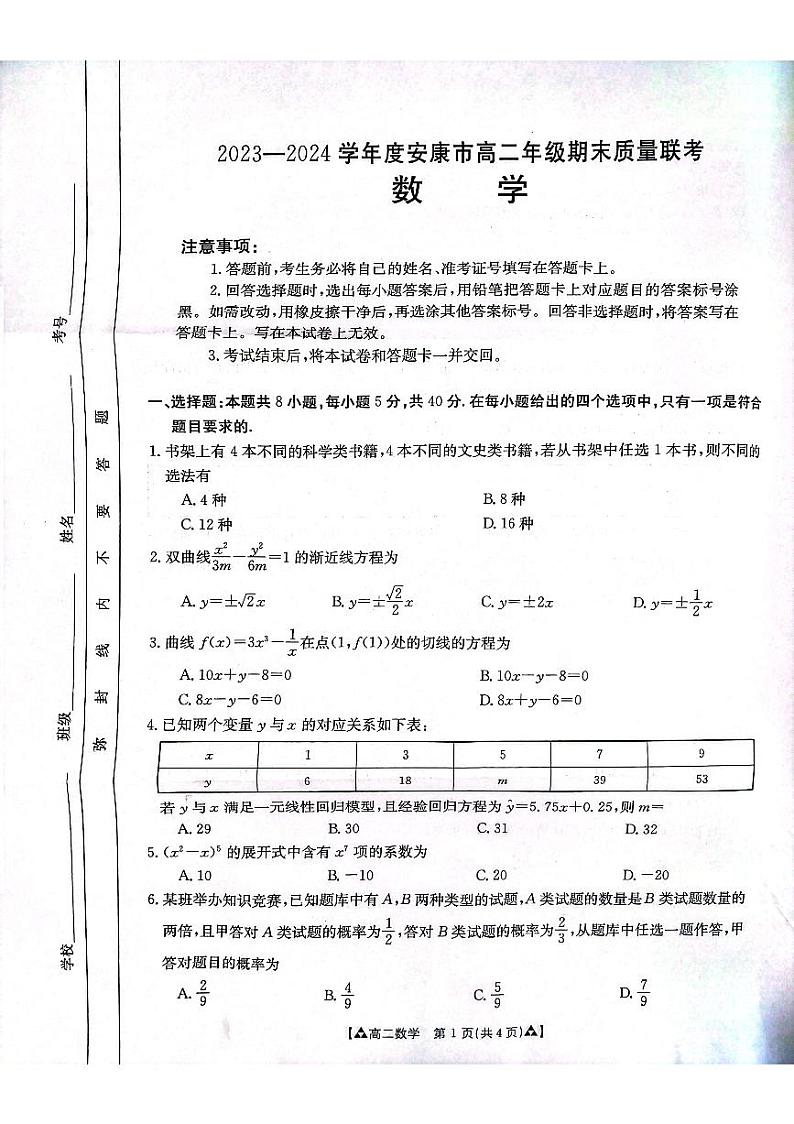 陕西省安康市2023-2024学年高二下学期6月期末考试数学试卷(PDF版附解析)第1页