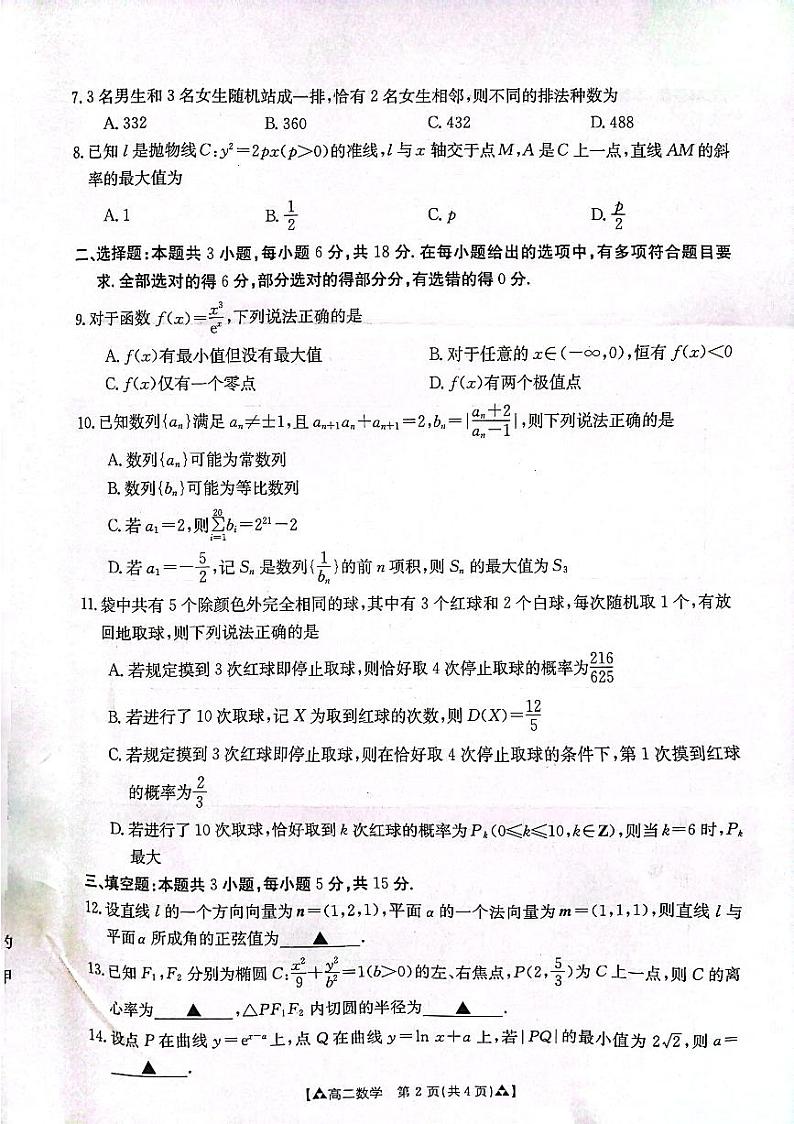 陕西省安康市2023-2024学年高二下学期6月期末考试数学试卷(PDF版附解析)第2页