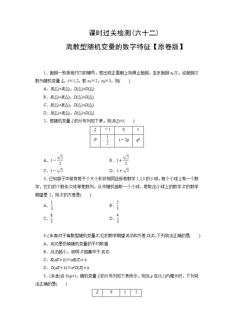 2025高考数学一轮复习- 离散型随机变量的数字特征-专项训练【含解析】第1页
