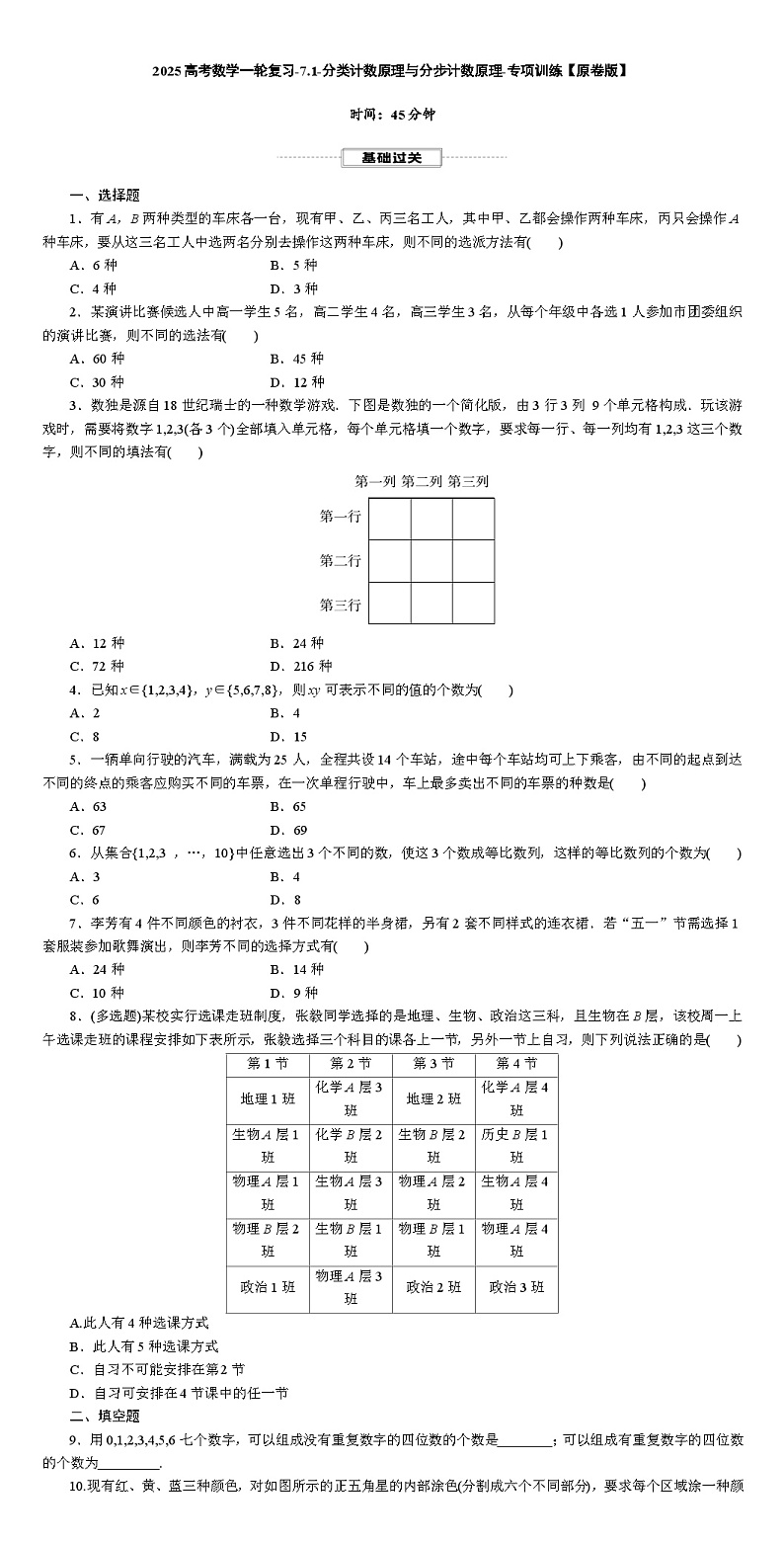 2025高考数学一轮复习-7.1-分类计数原理与分步计数原理-专项训练【含解析】第1页
