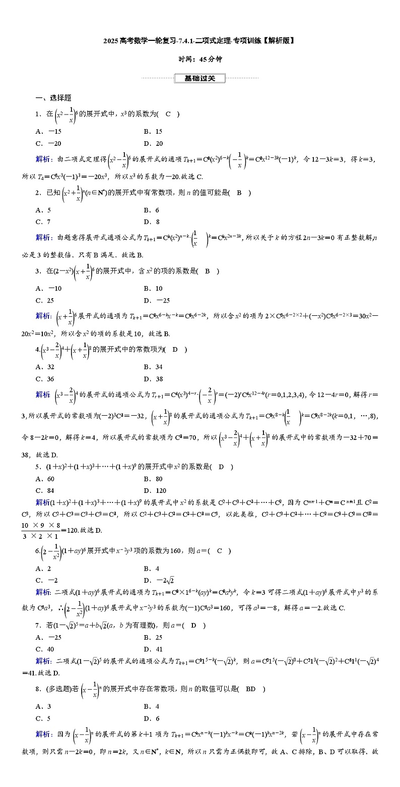 2025高考数学一轮复习-7.4.1-二项式定理-专项训练【含解析】第2页