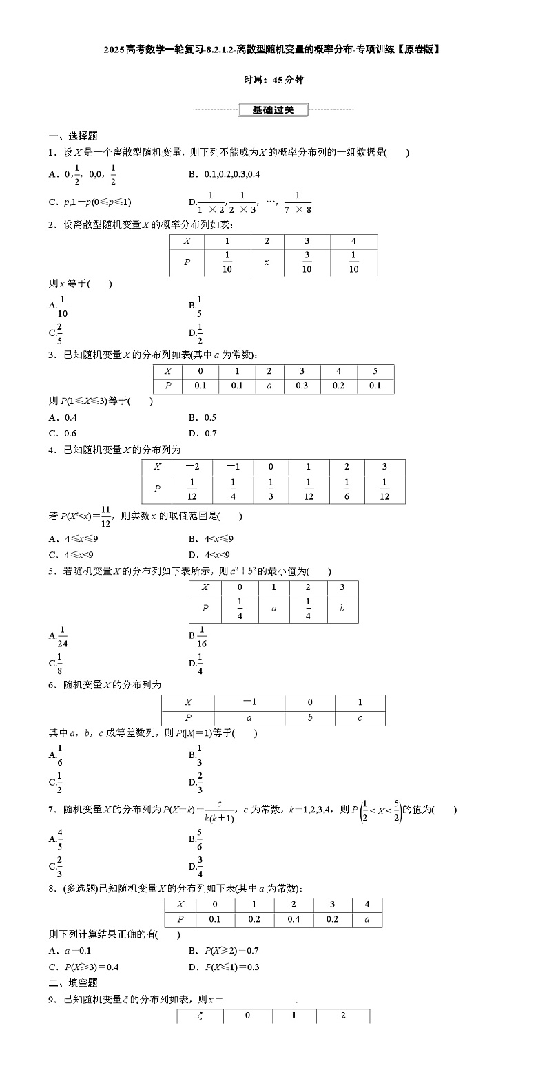 2025高考数学一轮复习-8.2.1.2-离散型随机变量的概率分布-专项训练【含解析】第1页