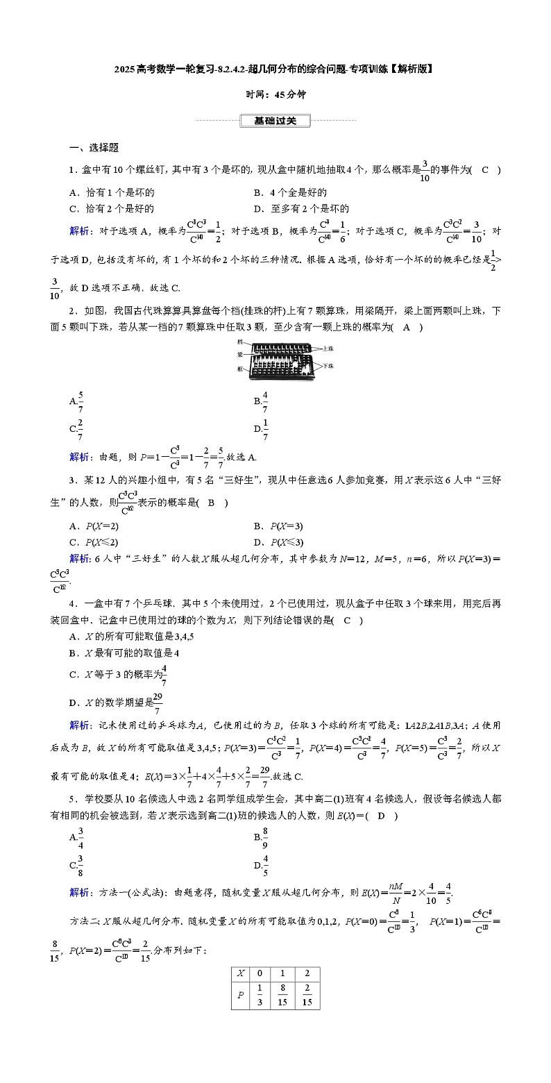 2025高考数学一轮复习-8.2.4.2-超几何分布的综合问题-专项训练【含解析】第3页