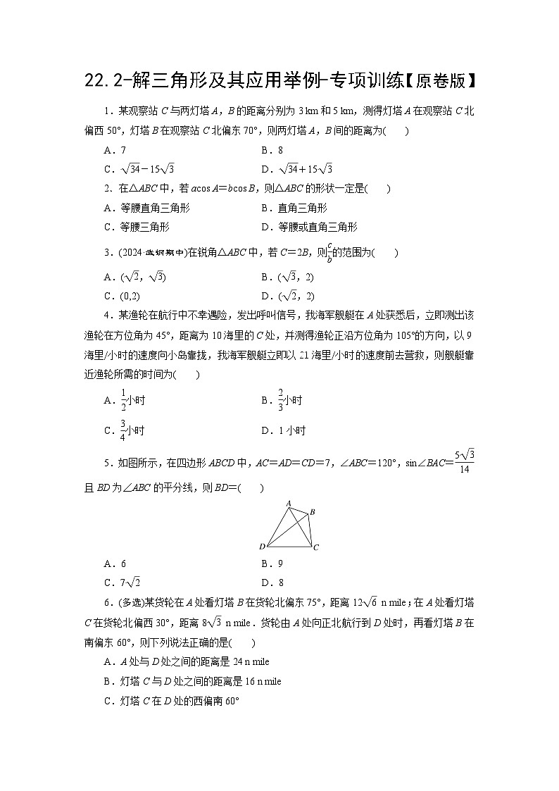 2025高考数学一轮复习-22.2-解三角形及其应用举例-专项训练【含解析】第1页