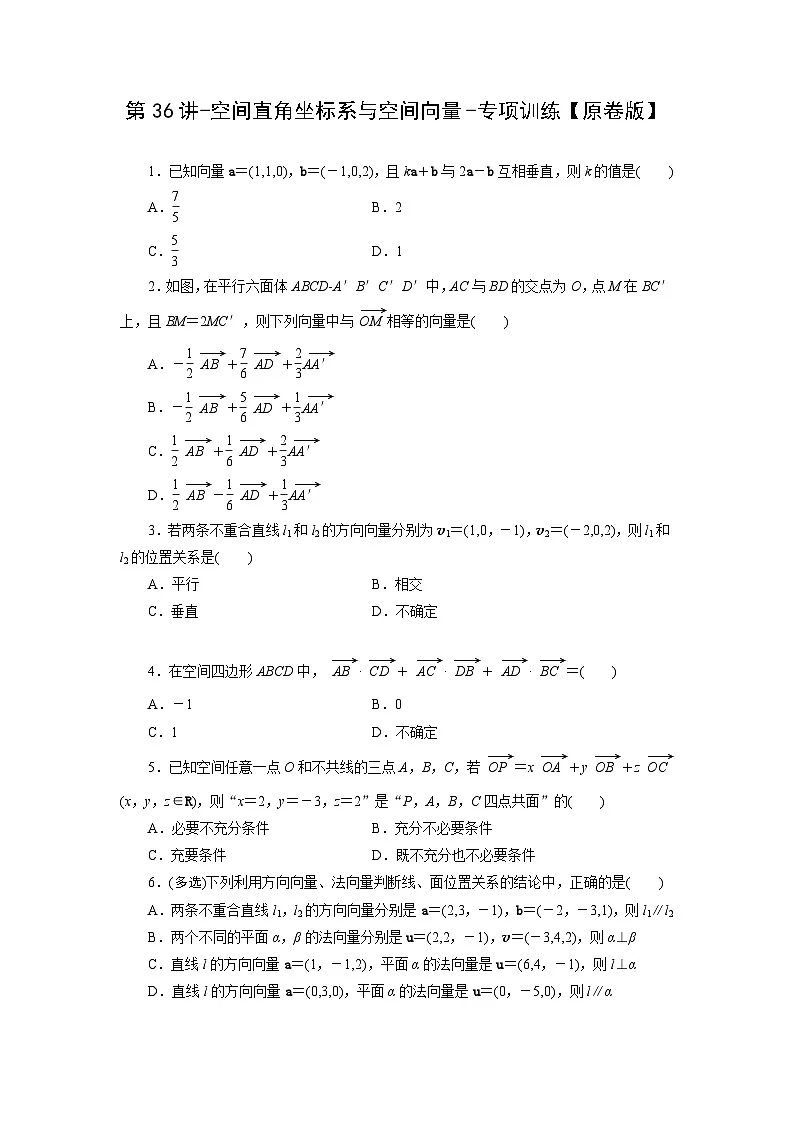 2025高考数学一轮复习-第36讲-空间直角坐标系与空间向量-专项训练【含解析】第1页