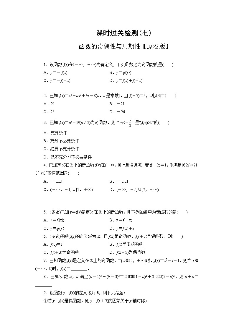 2025高考数学一轮复习-函数的奇偶性与周期性-专项训练【含解析】第1页