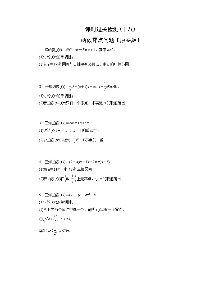 2025高考数学一轮复习-函数零点问题-专项训练【含解析】第1页