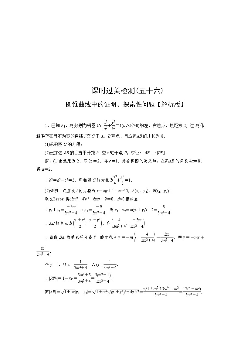 2025高考数学一轮复习-圆锥曲线中的证明、探索性问题-专项训练【含解析】02