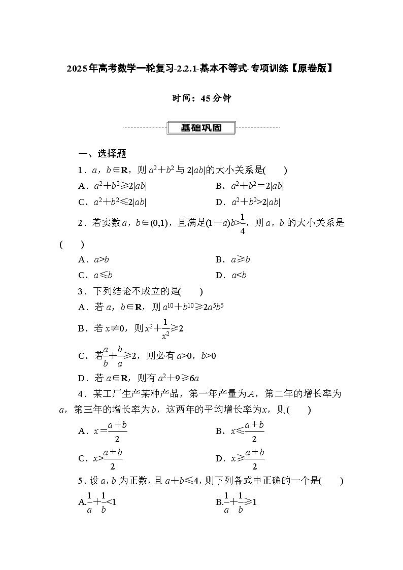 2025年高考数学一轮复习-2.2.1-基本不等式-专项训练【含解析】第1页