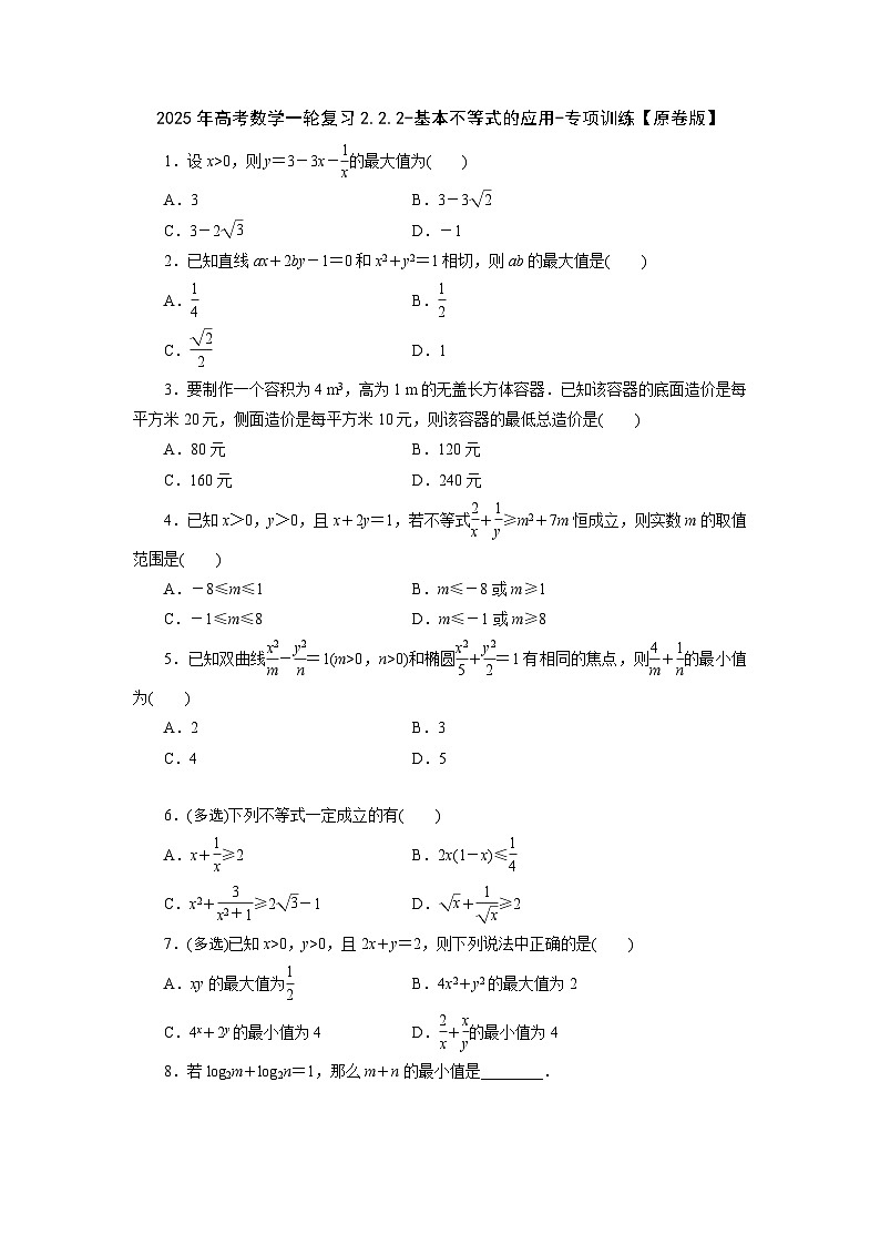 2025年高考数学一轮复习2.2.2-基本不等式的应用-专项训练【含解析】第1页