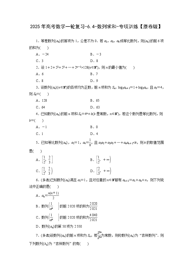 2025年高考数学一轮复习-6.4-数列求和-专项训练【含解析】第1页