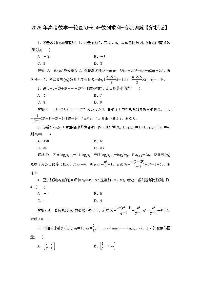 2025年高考数学一轮复习-6.4-数列求和-专项训练【含解析】第3页