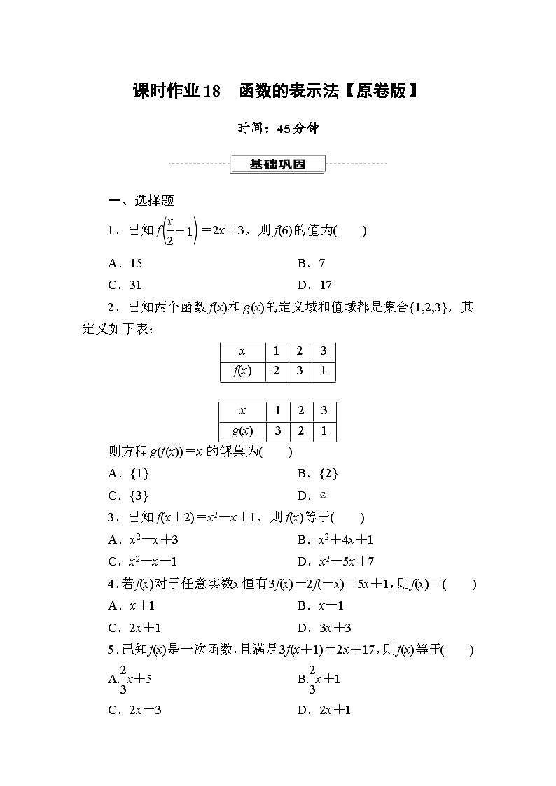 2025年高考数学一轮复习-课时作业18 函数的表示法【含解析】第1页