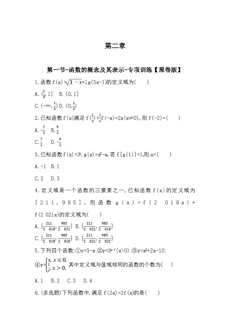 2025高考数学一轮复习-2.1-函数的概念及其表示-专项训练【含解析】01