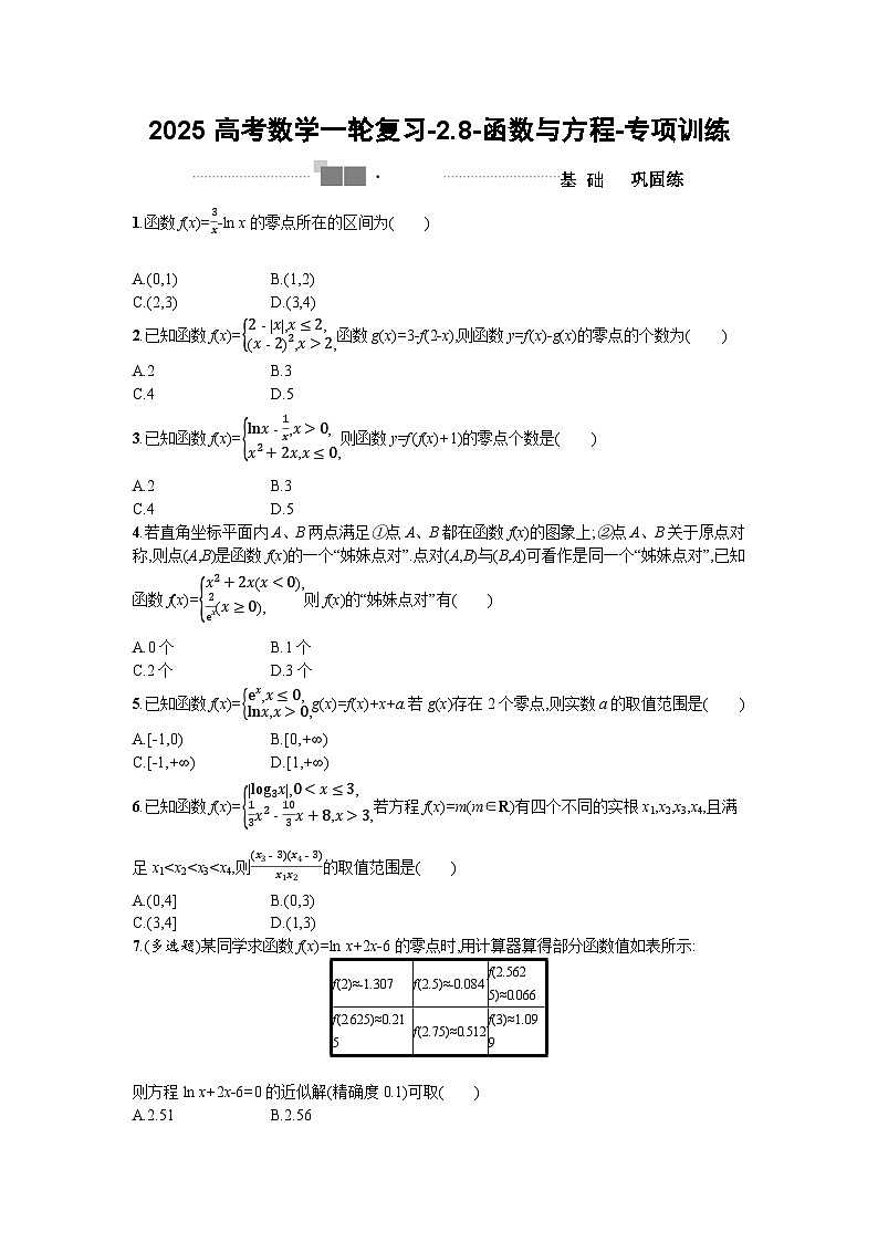 2025高考数学一轮复习-2.8-函数与方程-专项训练【含答案】第1页