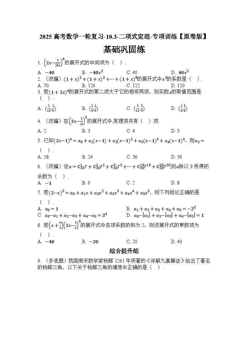 2025高考数学一轮复习-10.3-二项式定理-专项训练【含解析】第1页