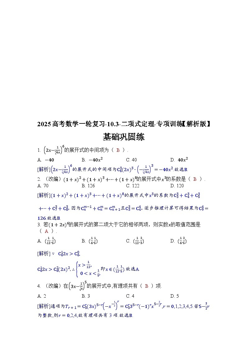 2025高考数学一轮复习-10.3-二项式定理-专项训练【含解析】第3页