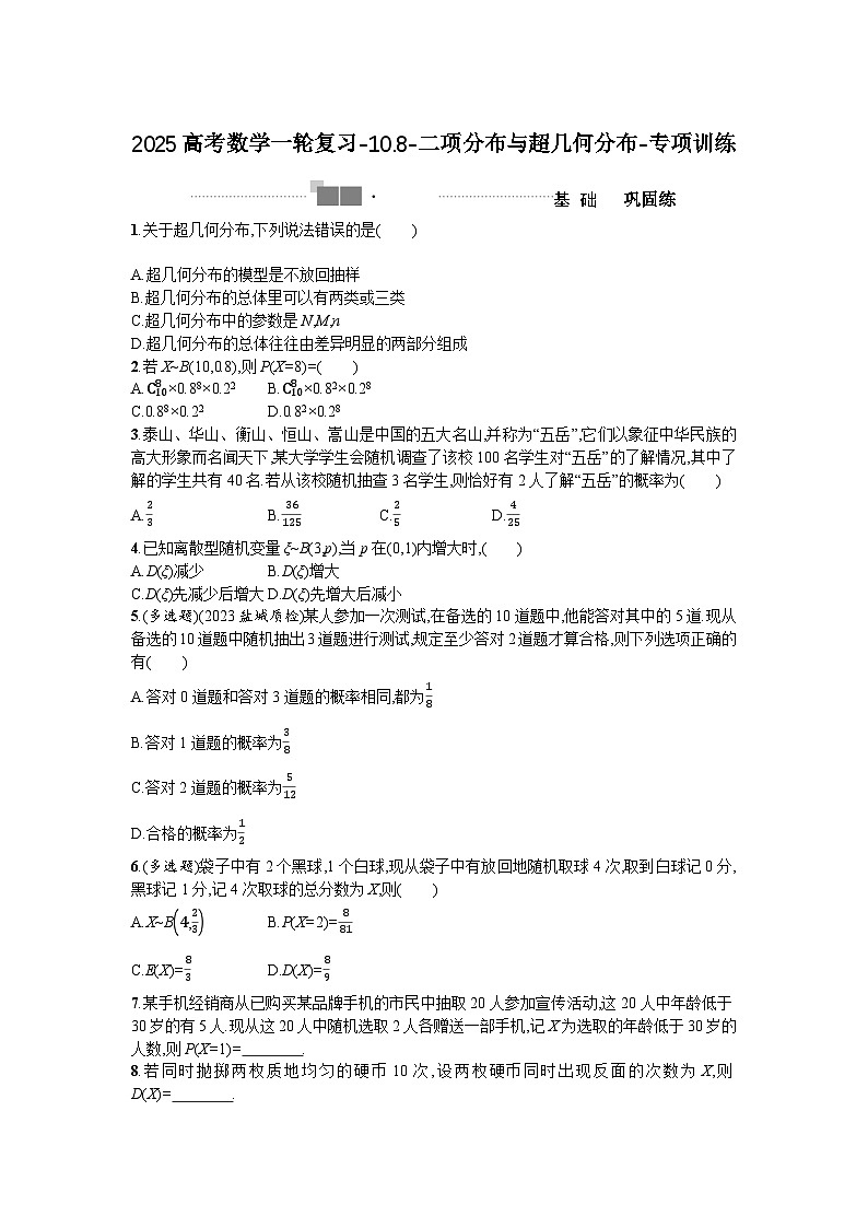 2025高考数学一轮复习-10.8-二项分布与超几何分布-专项训练【含答案】01