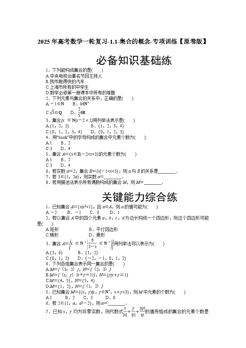2025年高考数学一轮复习-1.1-集合的概念-专项训练【含解析】第1页