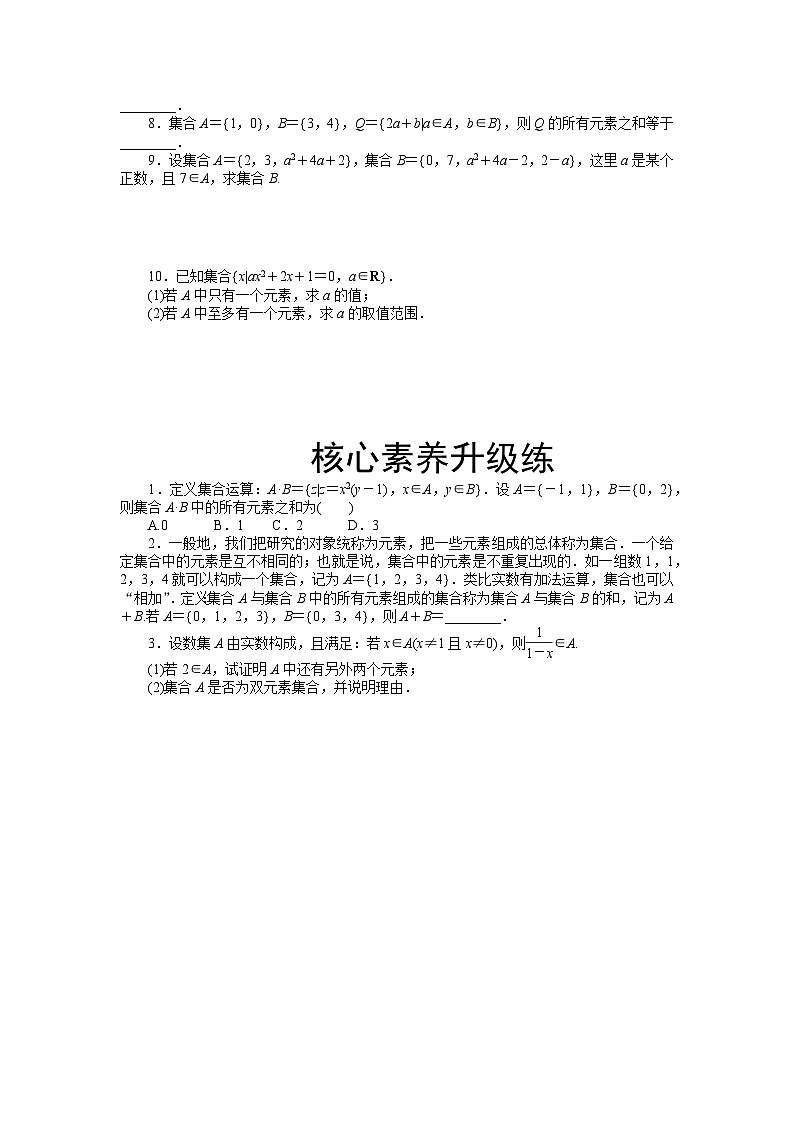 2025年高考数学一轮复习-1.1-集合的概念-专项训练【含解析】第2页