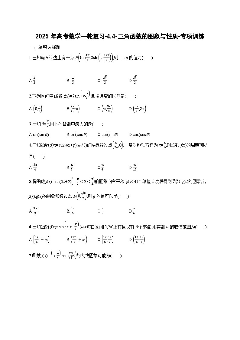 2025年高考数学一轮复习-4.4-三角函数的图象与性质-专项训练【含答案】第1页