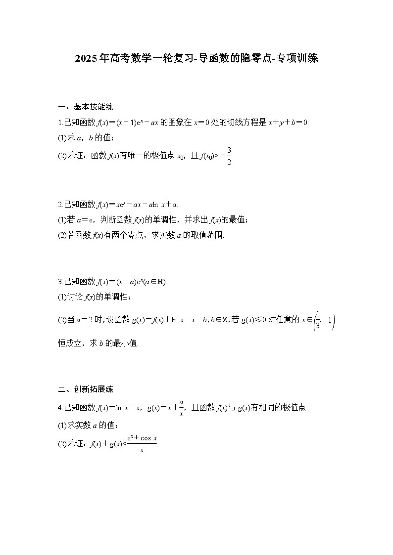 2025年高考数学一轮复习-导函数的隐零点-专项训练【含答案】第1页