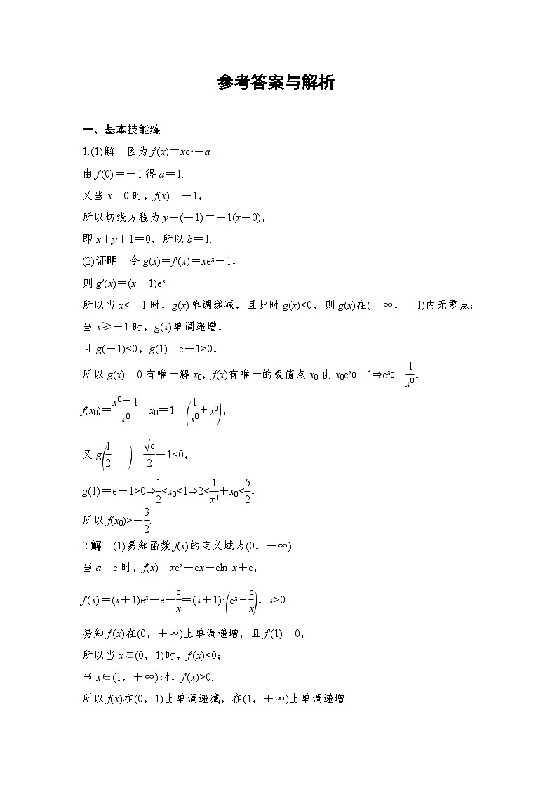 2025年高考数学一轮复习-导函数的隐零点-专项训练【含答案】第2页