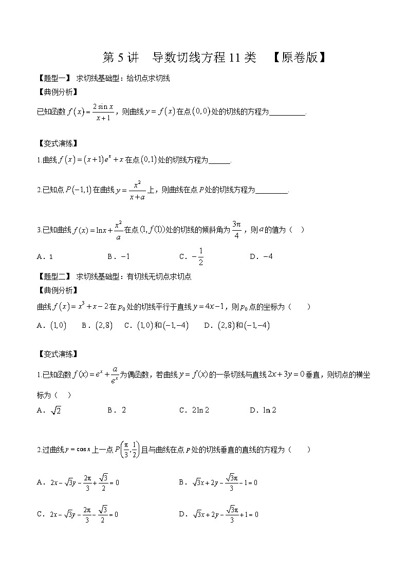 2025年高考数学一轮复习-导数切线方程11种题型-专项训练【含解析】第1页