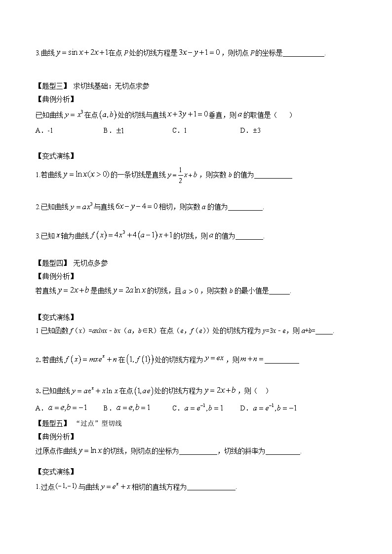 2025年高考数学一轮复习-导数切线方程11种题型-专项训练【含解析】第2页