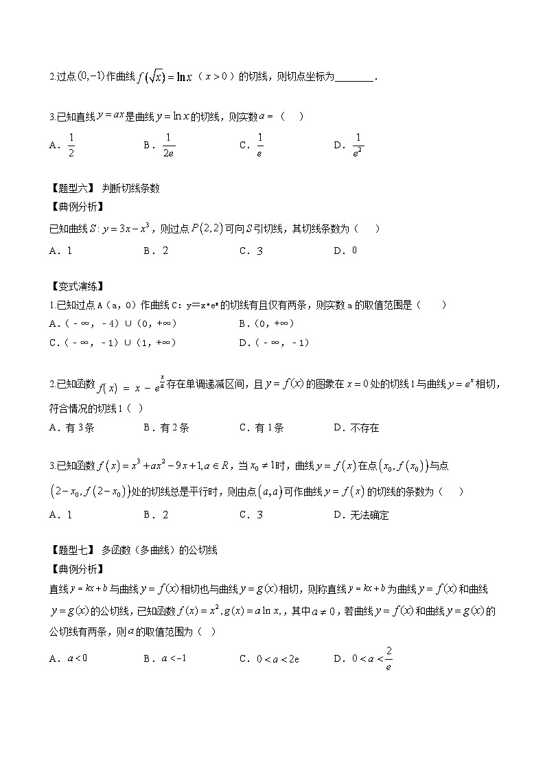 2025年高考数学一轮复习-导数切线方程11种题型-专项训练【含解析】第3页