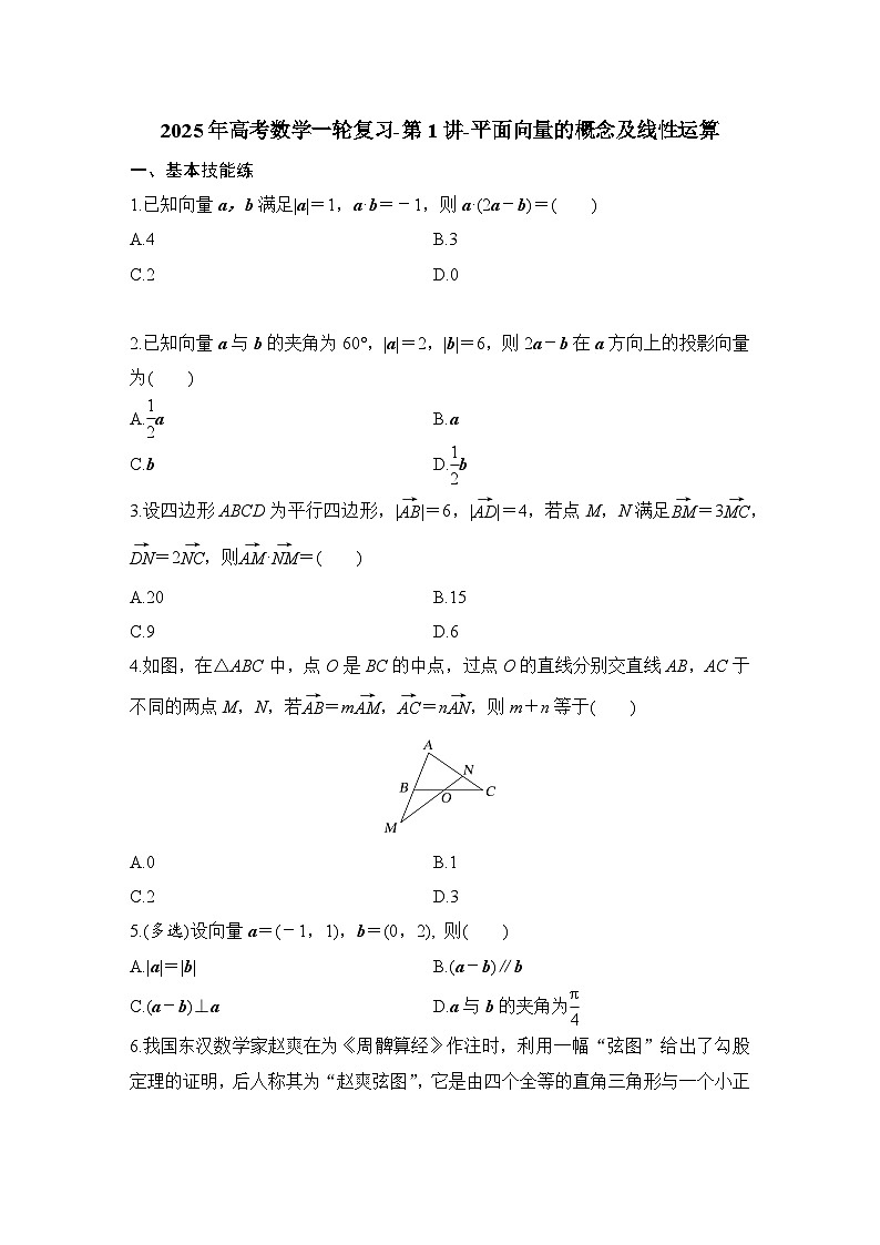 2025年高考数学一轮复习-第1讲-平面向量的概念及线性运算-专项训练【含答案】第1页