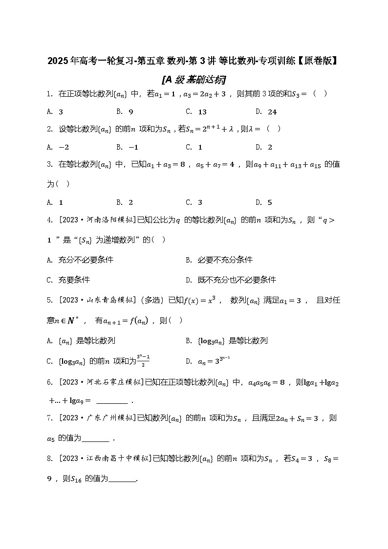 2025年高考数学一轮复习-第五章 数列-第3讲 等比数列-专项训练【含解析】第1页