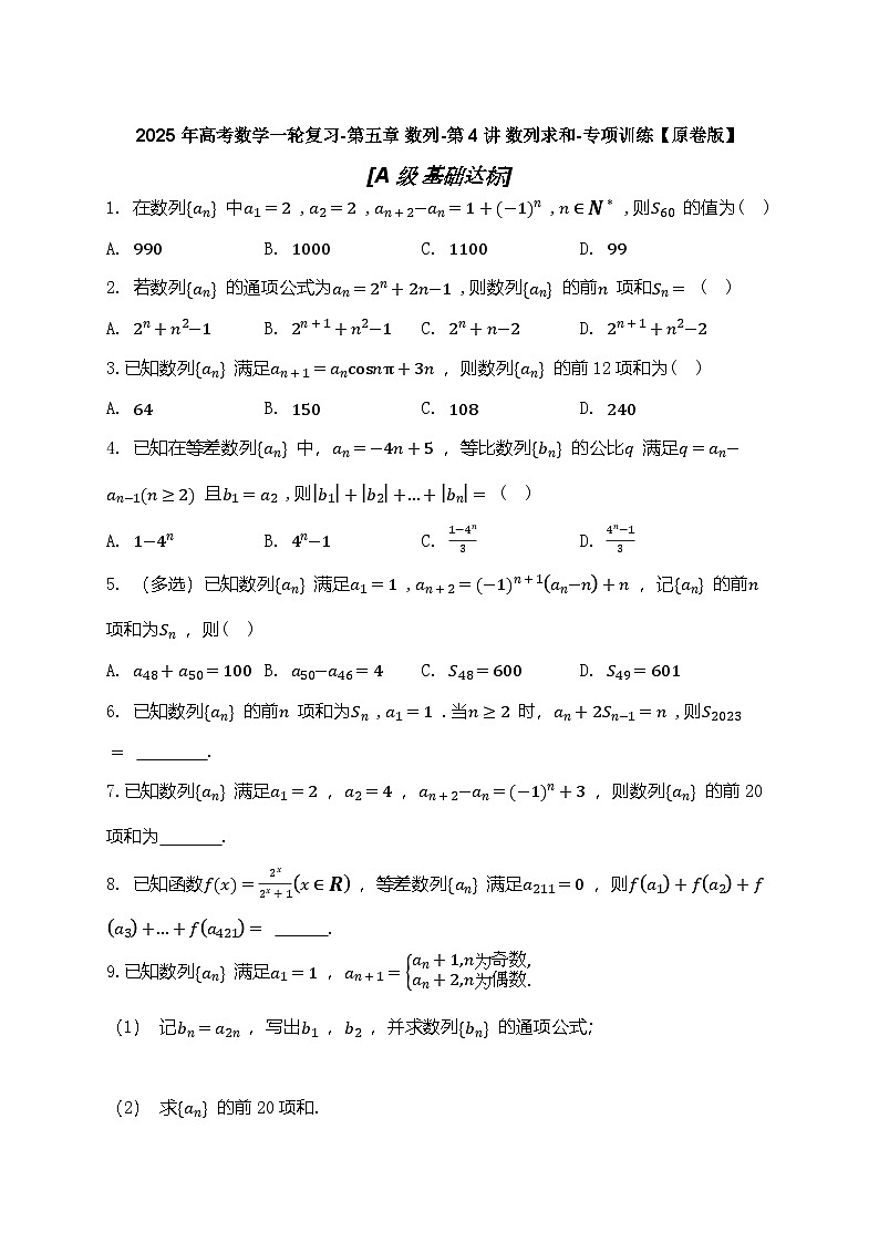 2025年高考数学一轮复习-第五章 数列-第4讲 数列求和-专项训练【含解析】第1页
