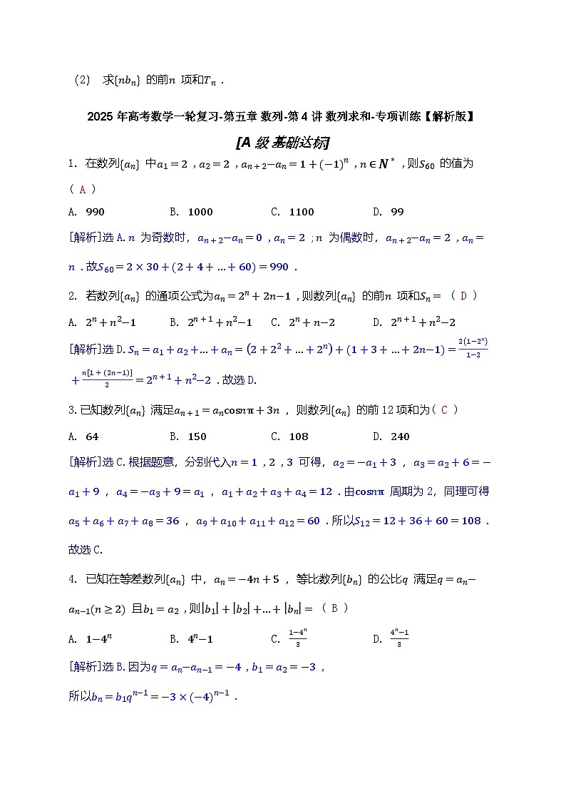 2025年高考数学一轮复习-第五章 数列-第4讲 数列求和-专项训练【含解析】第3页