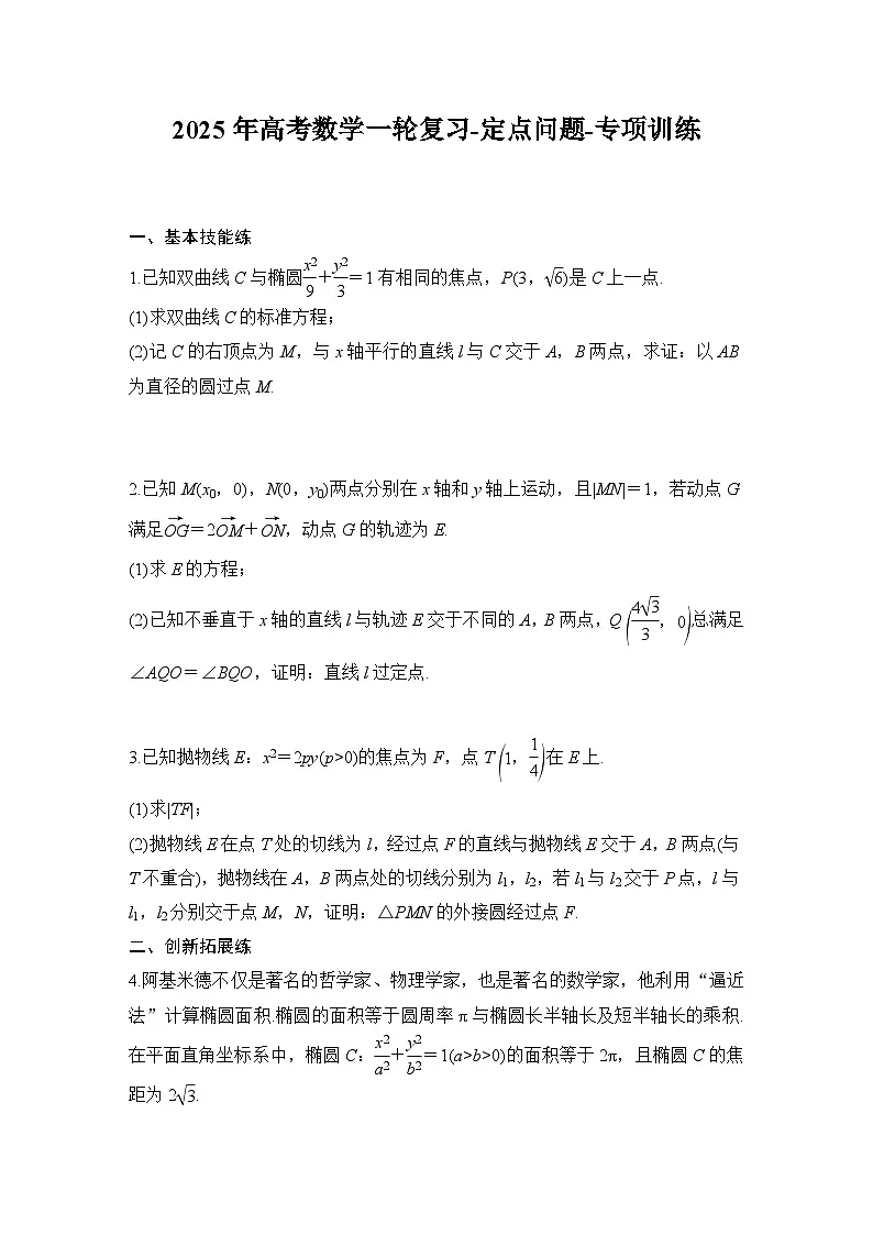 2025年高考数学一轮复习-定点问题-专项训练【含答案】第1页