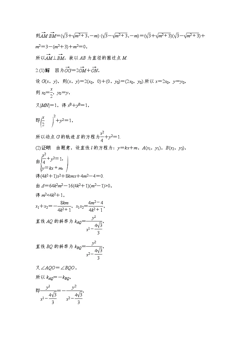 2025年高考数学一轮复习-定点问题-专项训练【含答案】第3页