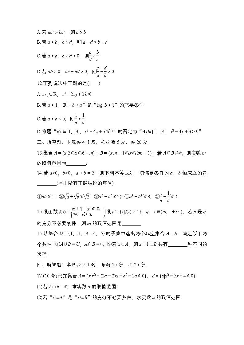 2025年高考数学一轮复习-集合与常用逻辑用语、不等式(基础巩固测试卷)【含答案】第3页