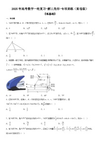 2025年高考数学一轮复习-解三角形-专项训练【含解析】
