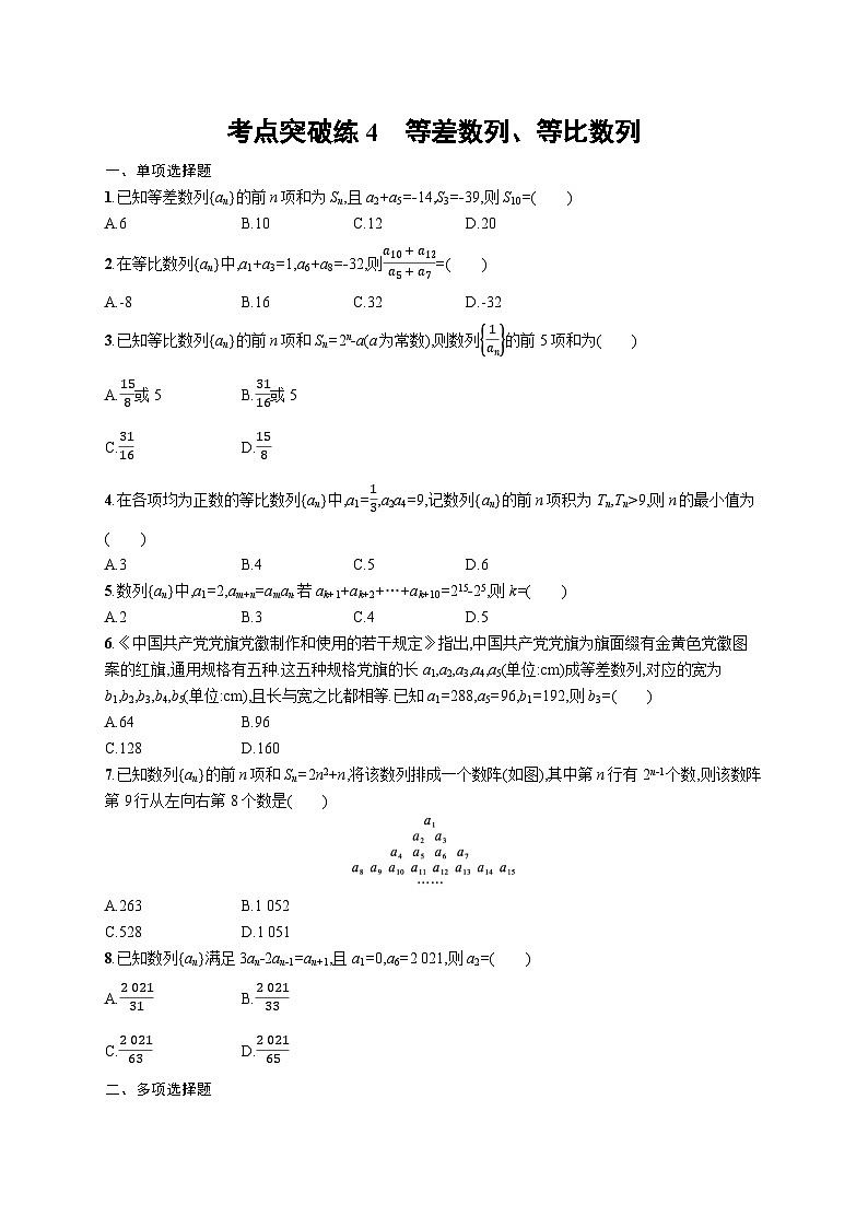 2025年高考数学一轮复习-考点突破练4-等差数列、等比数列-专项训练【含解析】第1页