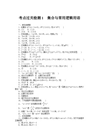 2025年高考数学一轮复习-考点过关检测1-集合与常用逻辑用语-专项训练【含解析】