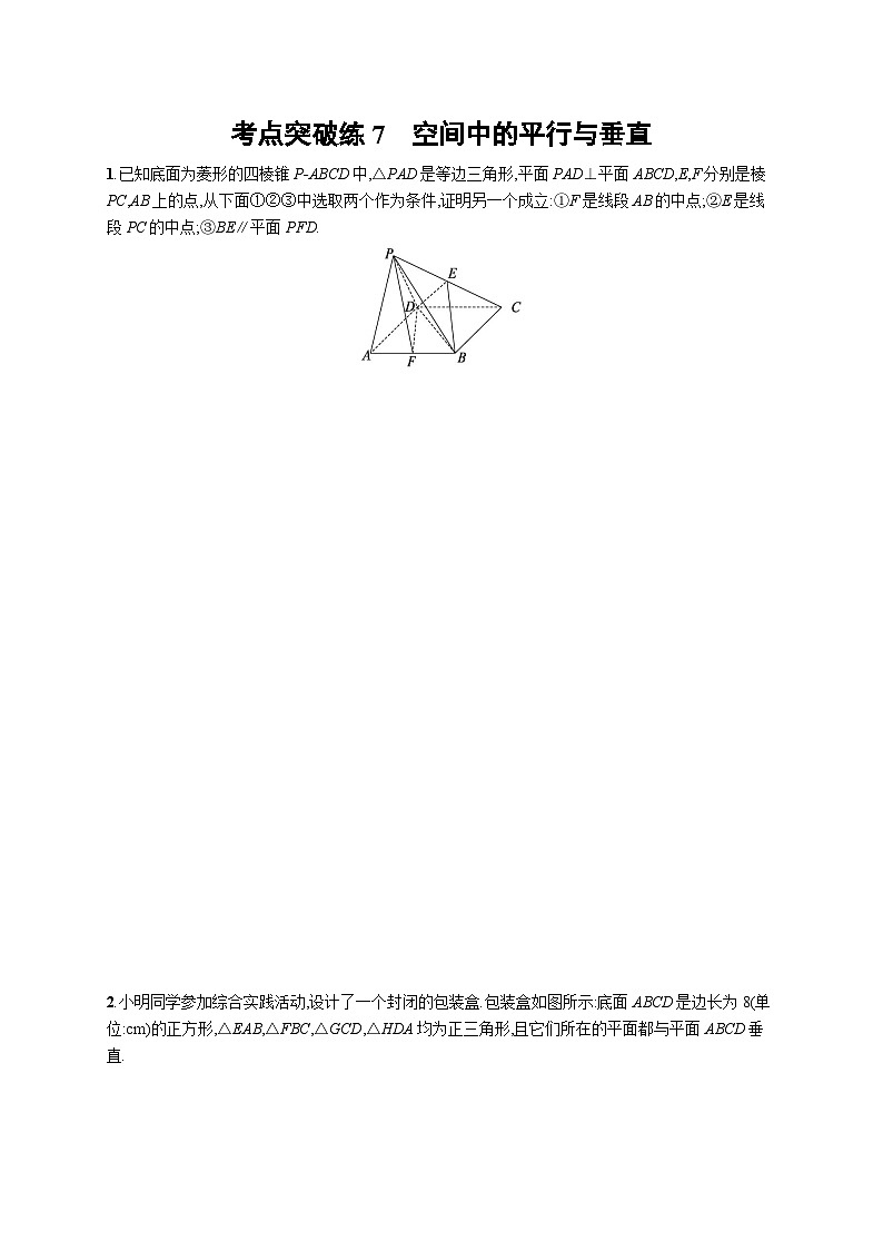 2025年高考数学一轮复习-考点突破练7-空间中的平行与垂直-专项训练【含解析】01