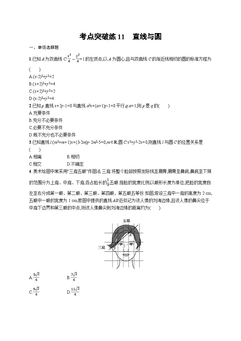 2025年高考数学一轮复习-考点突破练11-直线与圆-专项训练【含解析】01