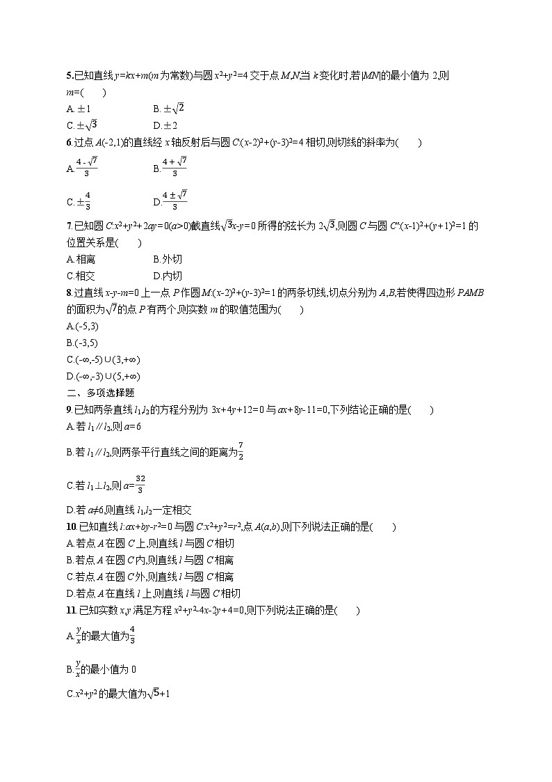 2025年高考数学一轮复习-考点突破练11-直线与圆-专项训练【含解析】02