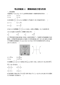 2025年高考数学一轮复习-考点突破练12-圆锥曲线的方程与性质-专项训练【含解析】