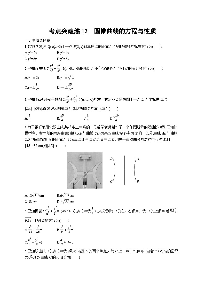 2025年高考数学一轮复习-考点突破练12-圆锥曲线的方程与性质-专项训练【含解析】第1页