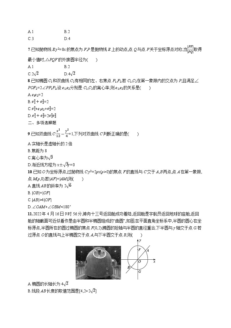 2025年高考数学一轮复习-考点突破练12-圆锥曲线的方程与性质-专项训练【含解析】第2页