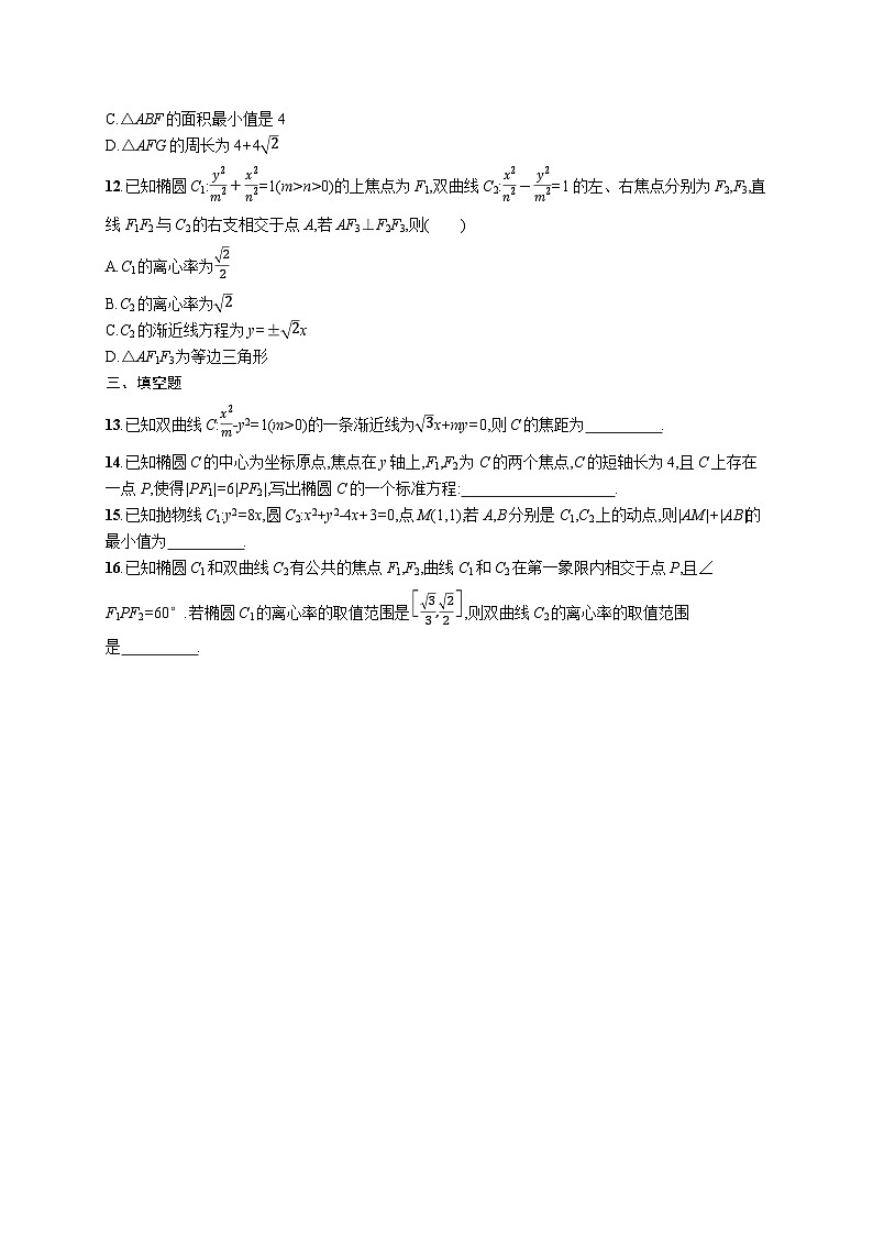 2025年高考数学一轮复习-考点突破练12-圆锥曲线的方程与性质-专项训练【含解析】第3页