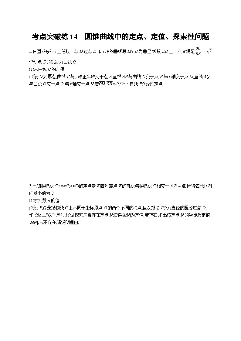 2025年高考数学一轮复习-考点突破练14-圆锥曲线中的定点、定值、探索性问题-专项训练【含解析】第1页