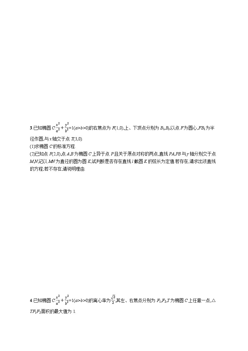 2025年高考数学一轮复习-考点突破练14-圆锥曲线中的定点、定值、探索性问题-专项训练【含解析】第2页