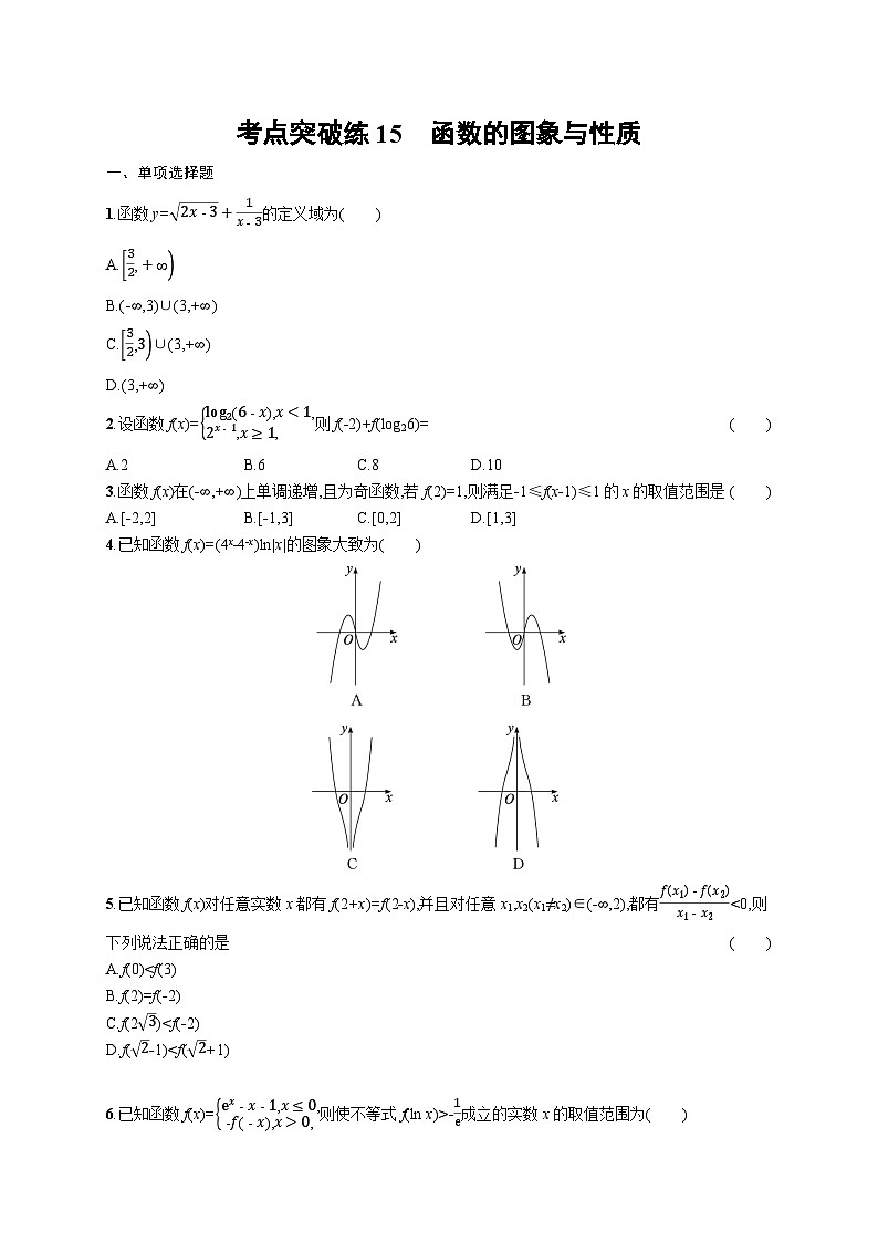 2025年高考数学一轮复习-考点突破练15-函数的图象与性质-专项训练【含解析】第1页